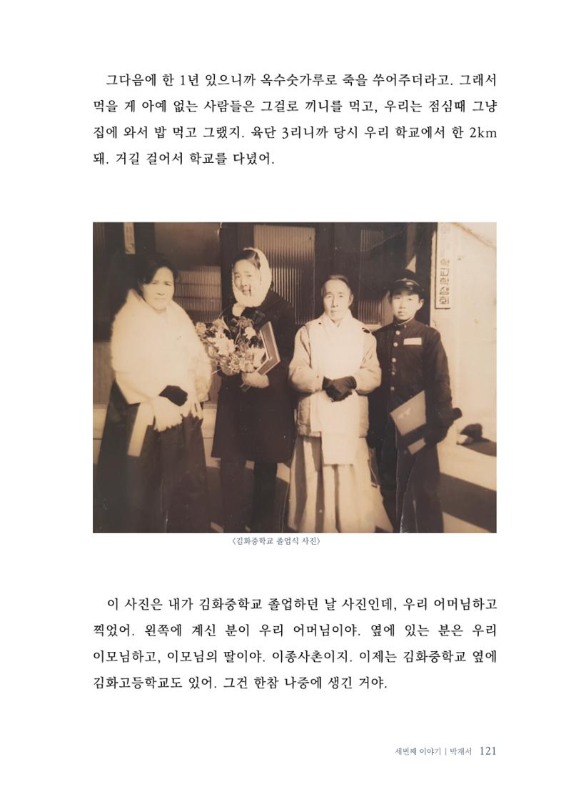 내 생의 아름다운 이야기 - 양지마을 어르신들의 생애구술사 122페이지