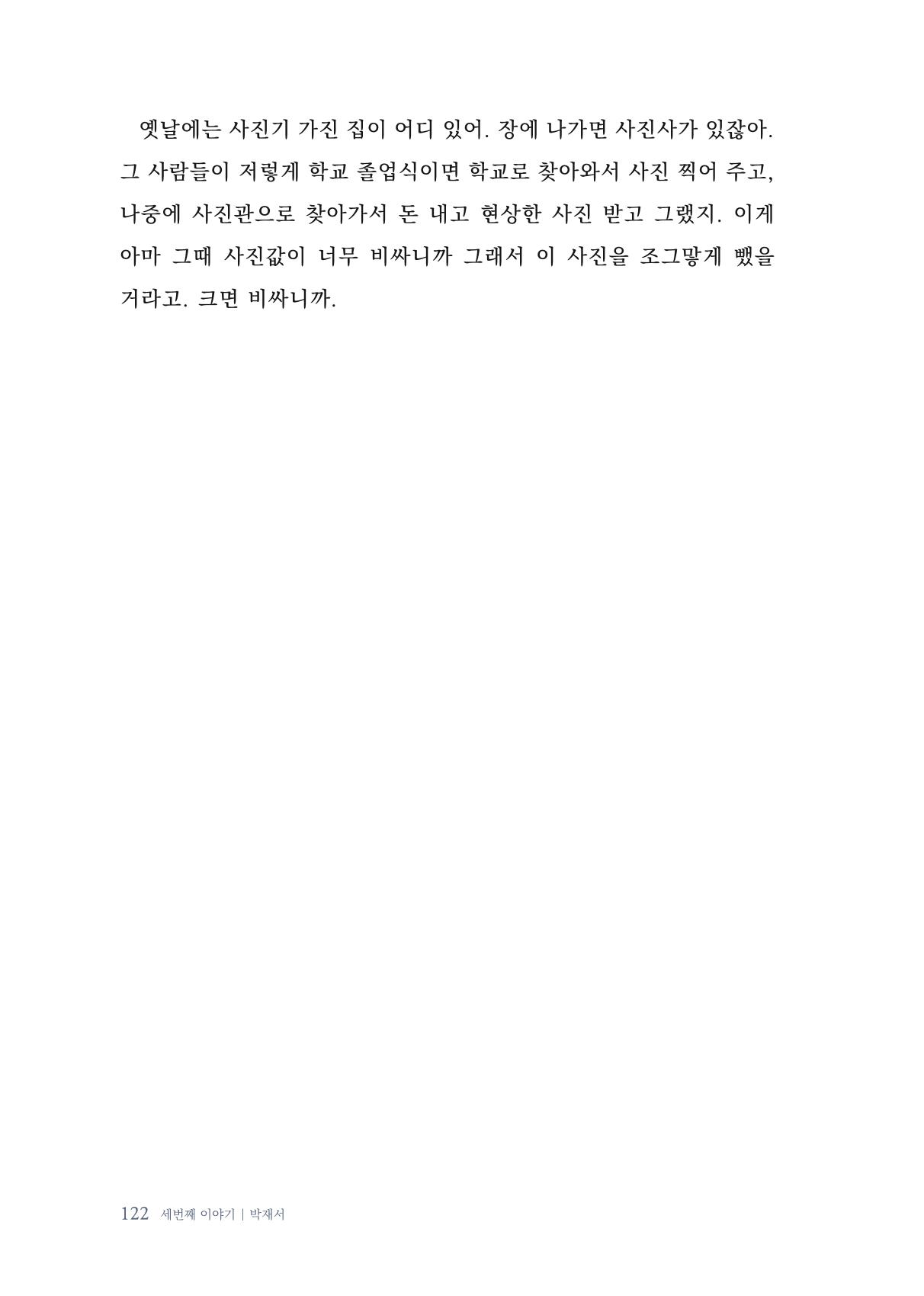 내 생의 아름다운 이야기 - 양지마을 어르신들의 생애구술사 123페이지