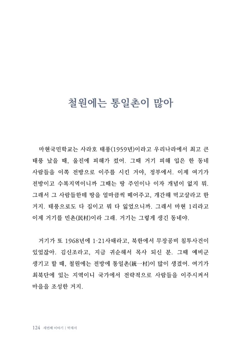 내 생의 아름다운 이야기 - 양지마을 어르신들의 생애구술사 125페이지