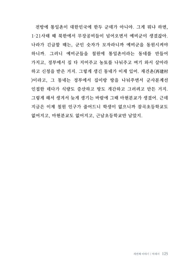 내 생의 아름다운 이야기 - 양지마을 어르신들의 생애구술사 126페이지