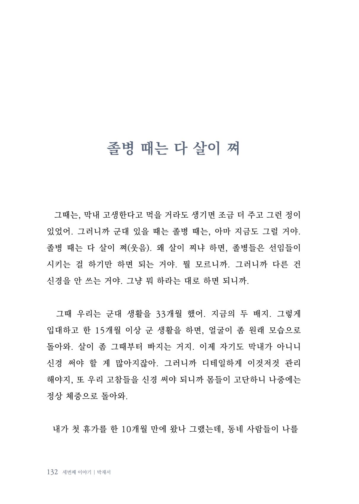 내 생의 아름다운 이야기 - 양지마을 어르신들의 생애구술사 133페이지