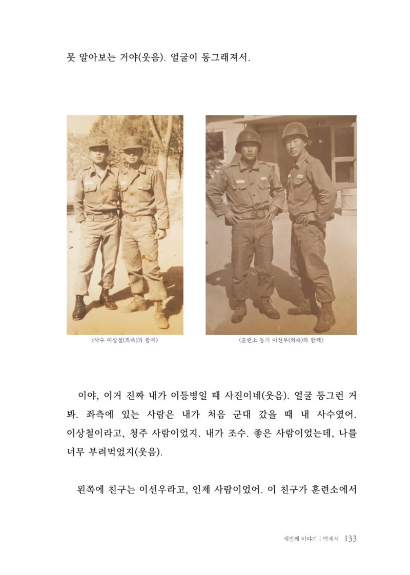 내 생의 아름다운 이야기 - 양지마을 어르신들의 생애구술사 134페이지