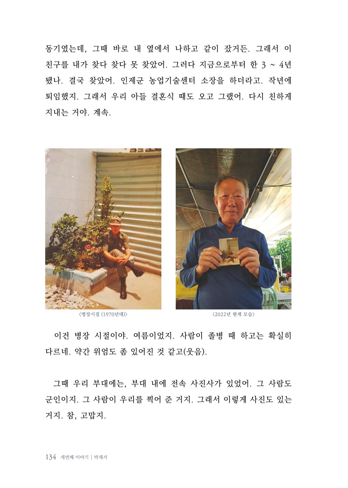 내 생의 아름다운 이야기 - 양지마을 어르신들의 생애구술사 135페이지