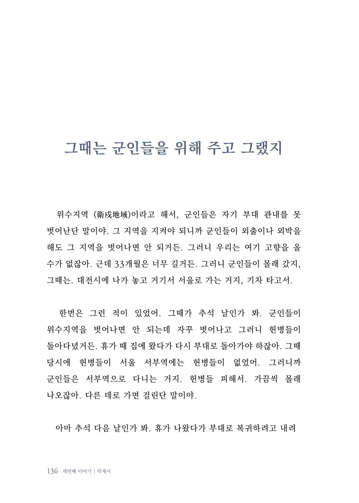 내 생의 아름다운 이야기 - 양지마을 어르신들의 생애구술사 137페이지