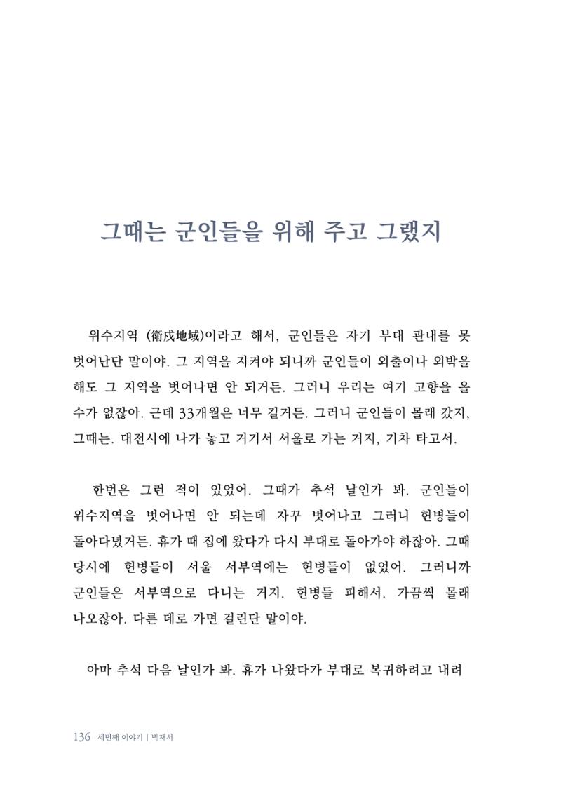 내 생의 아름다운 이야기 - 양지마을 어르신들의 생애구술사 137페이지