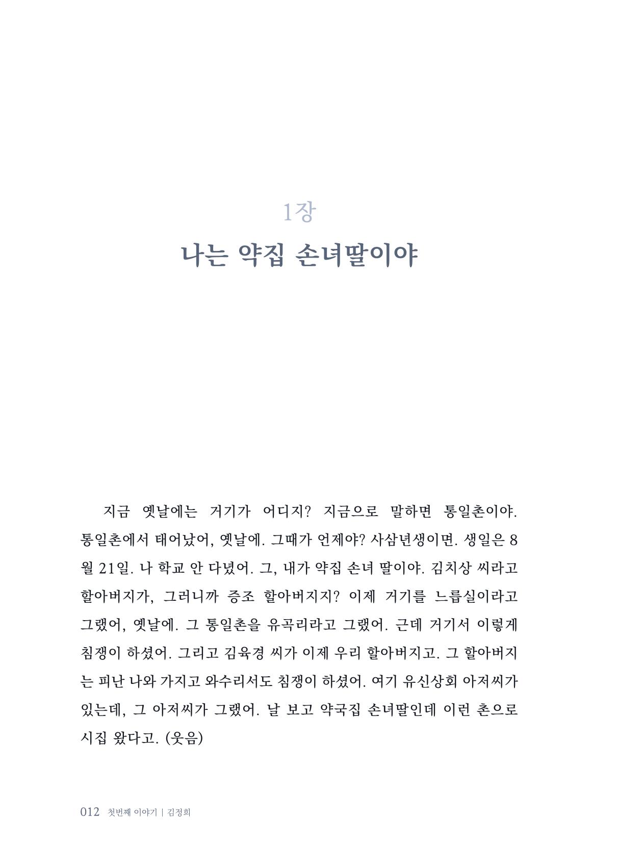 내 생의 아름다운 이야기 - 양지마을 어르신들의 생애구술사 13페이지