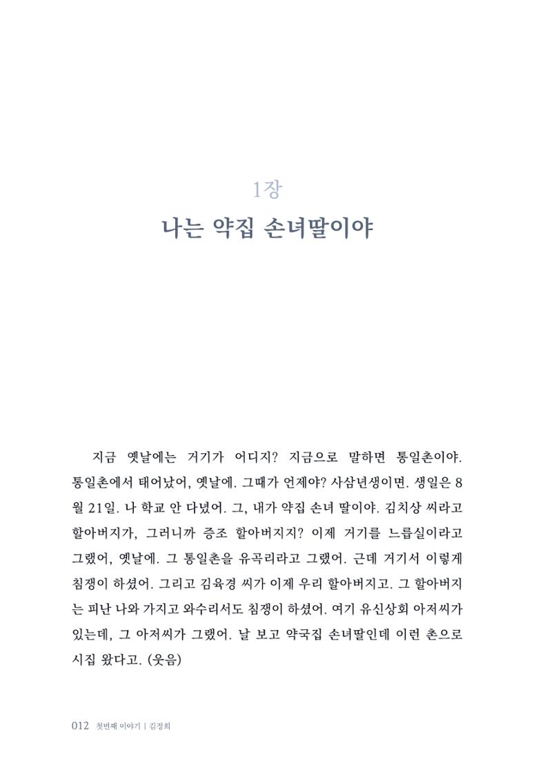 내 생의 아름다운 이야기 - 양지마을 어르신들의 생애구술사 13페이지