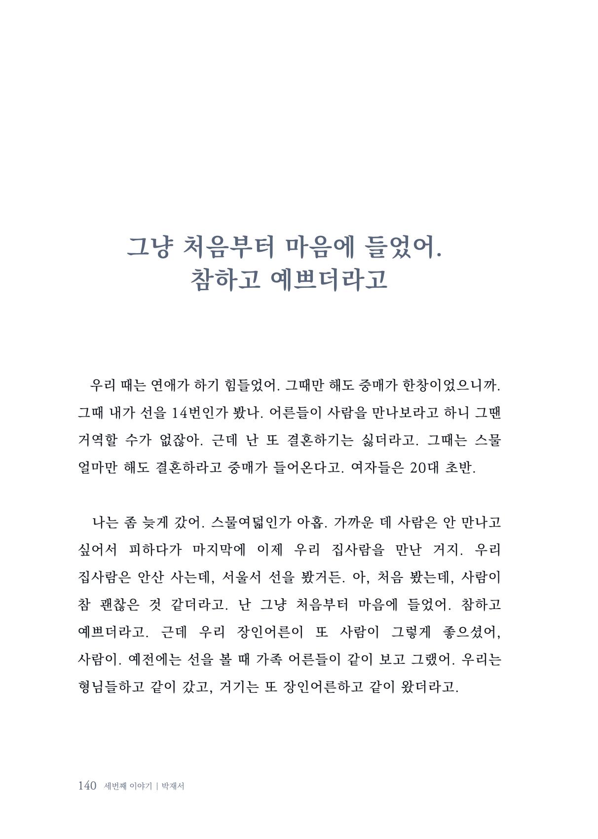 내 생의 아름다운 이야기 - 양지마을 어르신들의 생애구술사 141페이지