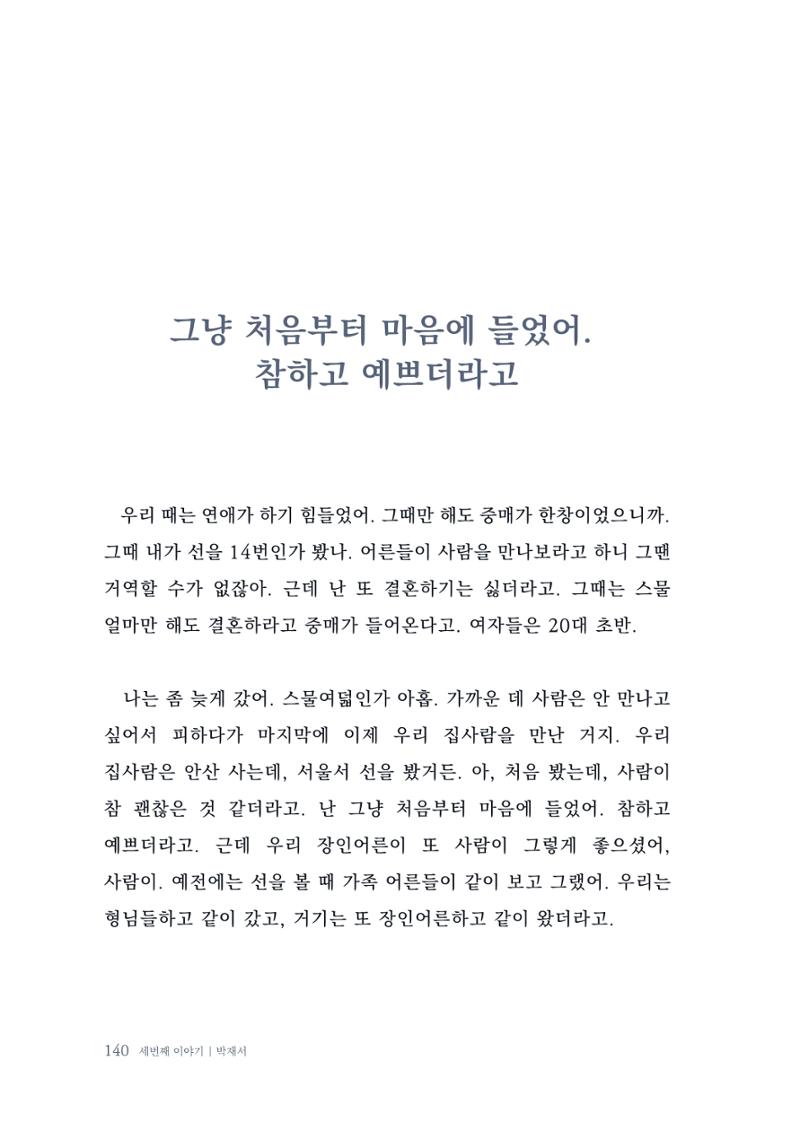 내 생의 아름다운 이야기 - 양지마을 어르신들의 생애구술사 141페이지