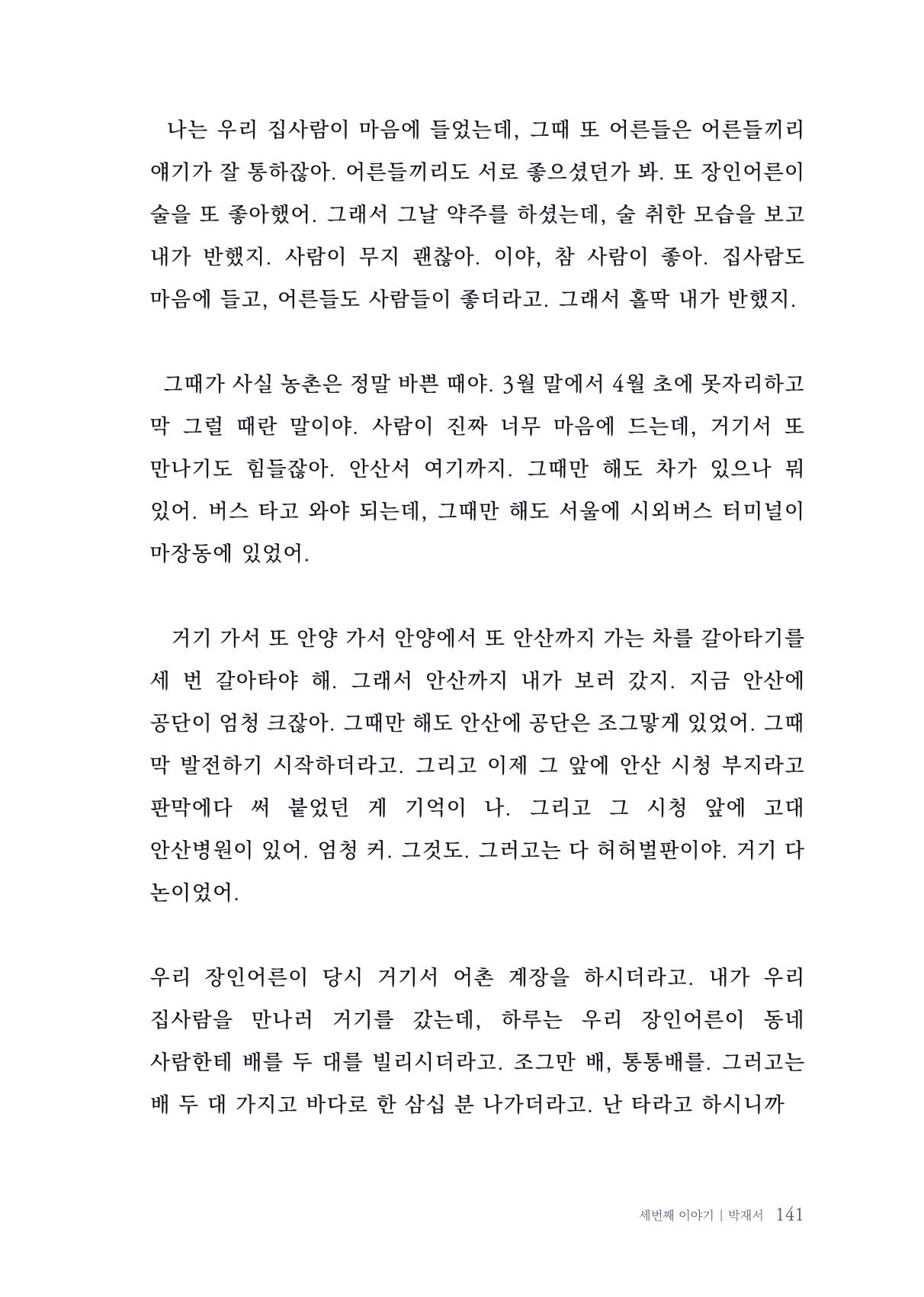 내 생의 아름다운 이야기 - 양지마을 어르신들의 생애구술사 142페이지