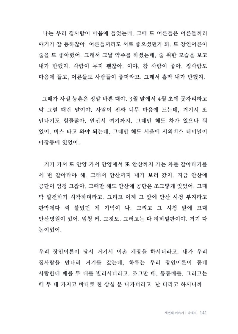 내 생의 아름다운 이야기 - 양지마을 어르신들의 생애구술사 142페이지