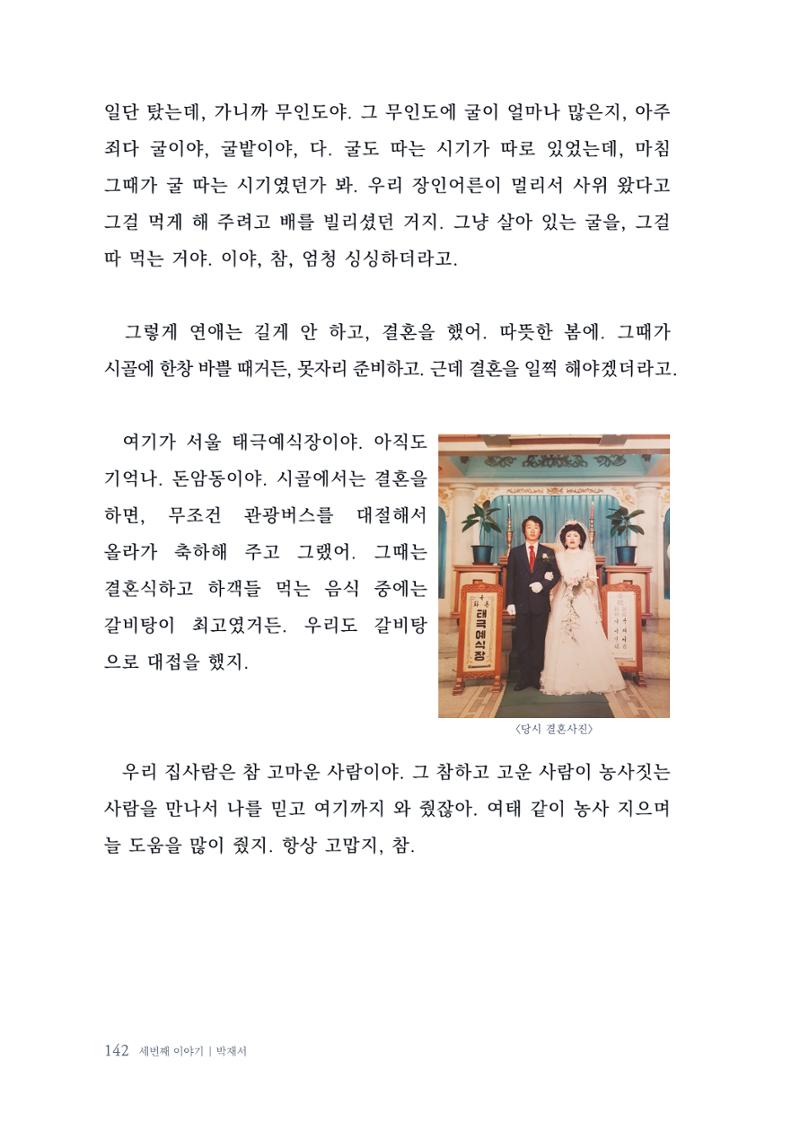 내 생의 아름다운 이야기 - 양지마을 어르신들의 생애구술사 143페이지