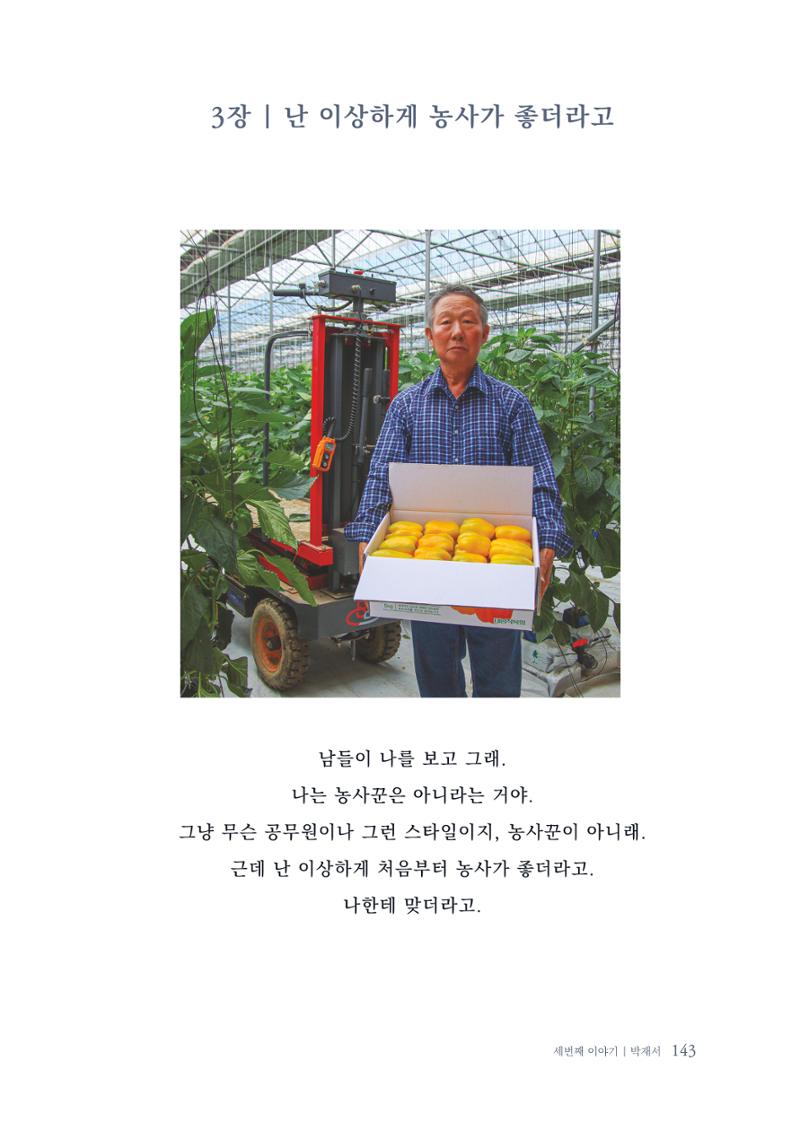내 생의 아름다운 이야기 - 양지마을 어르신들의 생애구술사 144페이지