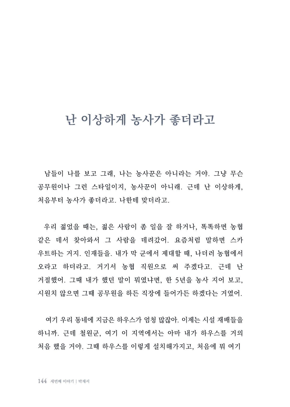 내 생의 아름다운 이야기 - 양지마을 어르신들의 생애구술사 145페이지