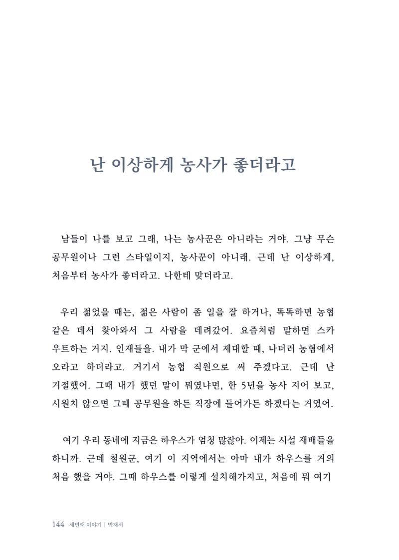 내 생의 아름다운 이야기 - 양지마을 어르신들의 생애구술사 145페이지