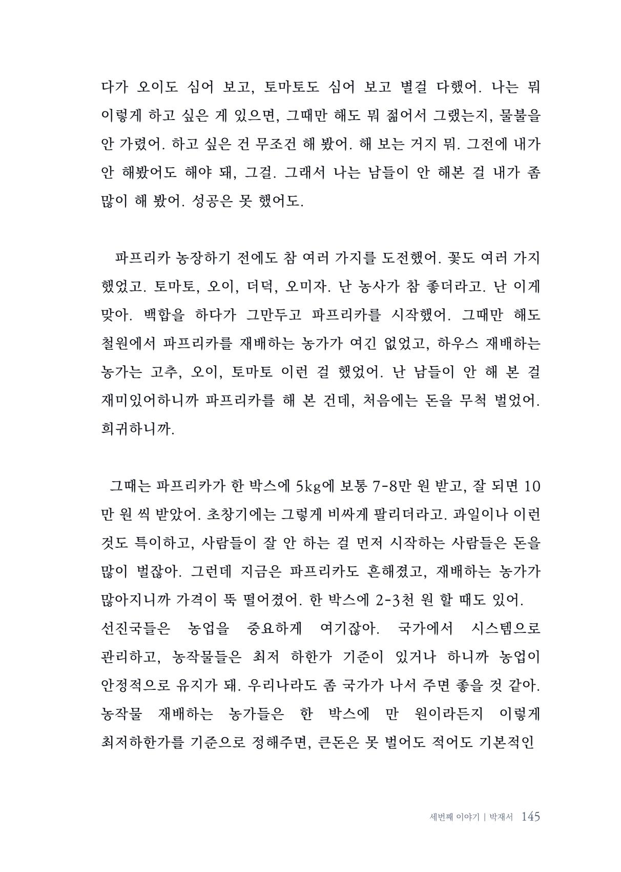 내 생의 아름다운 이야기 - 양지마을 어르신들의 생애구술사 146페이지