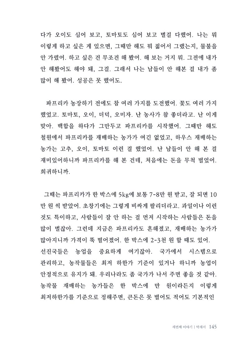 내 생의 아름다운 이야기 - 양지마을 어르신들의 생애구술사 146페이지