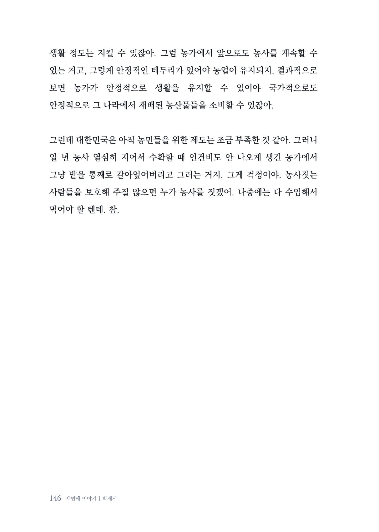 내 생의 아름다운 이야기 - 양지마을 어르신들의 생애구술사 147페이지