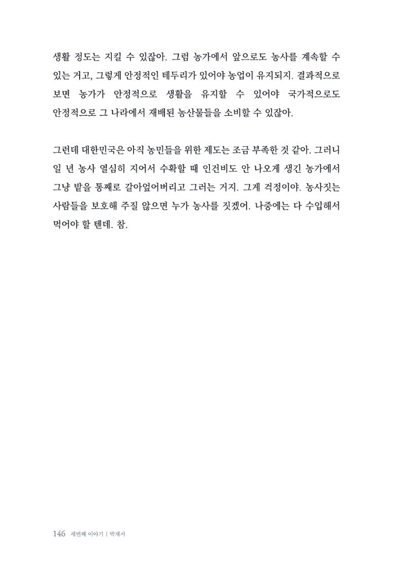 내 생의 아름다운 이야기 - 양지마을 어르신들의 생애구술사 147페이지
