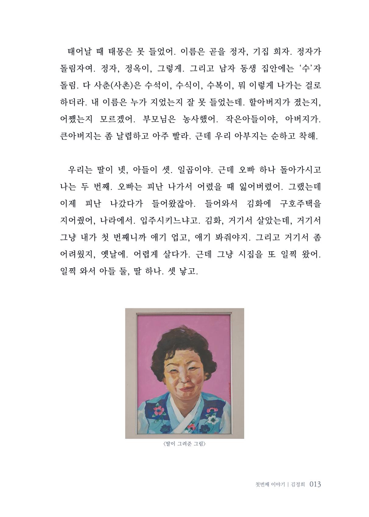 내 생의 아름다운 이야기 - 양지마을 어르신들의 생애구술사 14페이지