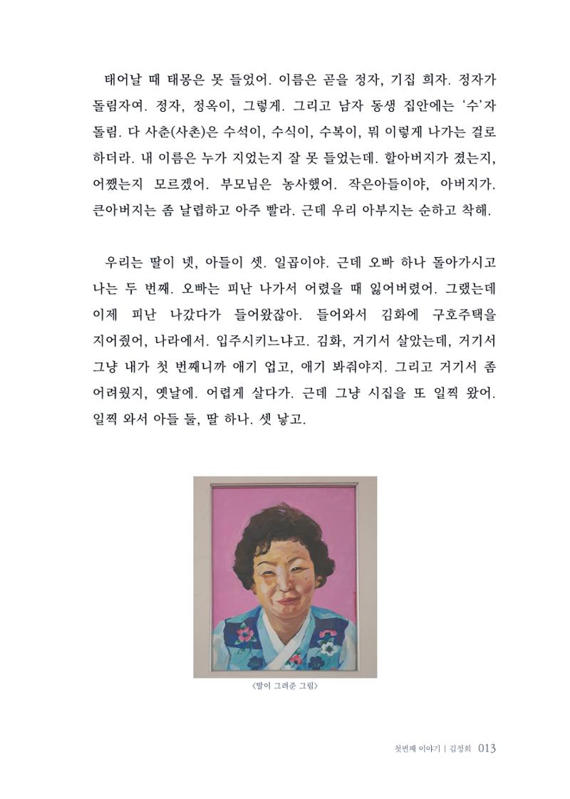 내 생의 아름다운 이야기 - 양지마을 어르신들의 생애구술사 14페이지
