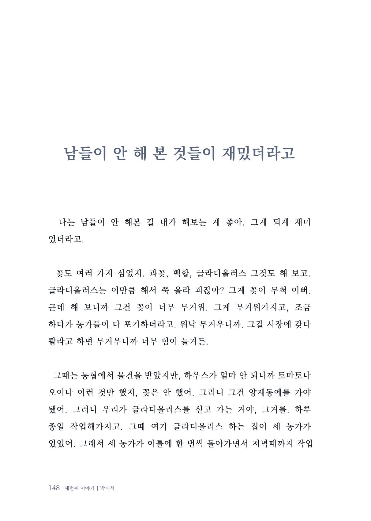 내 생의 아름다운 이야기 - 양지마을 어르신들의 생애구술사 149페이지