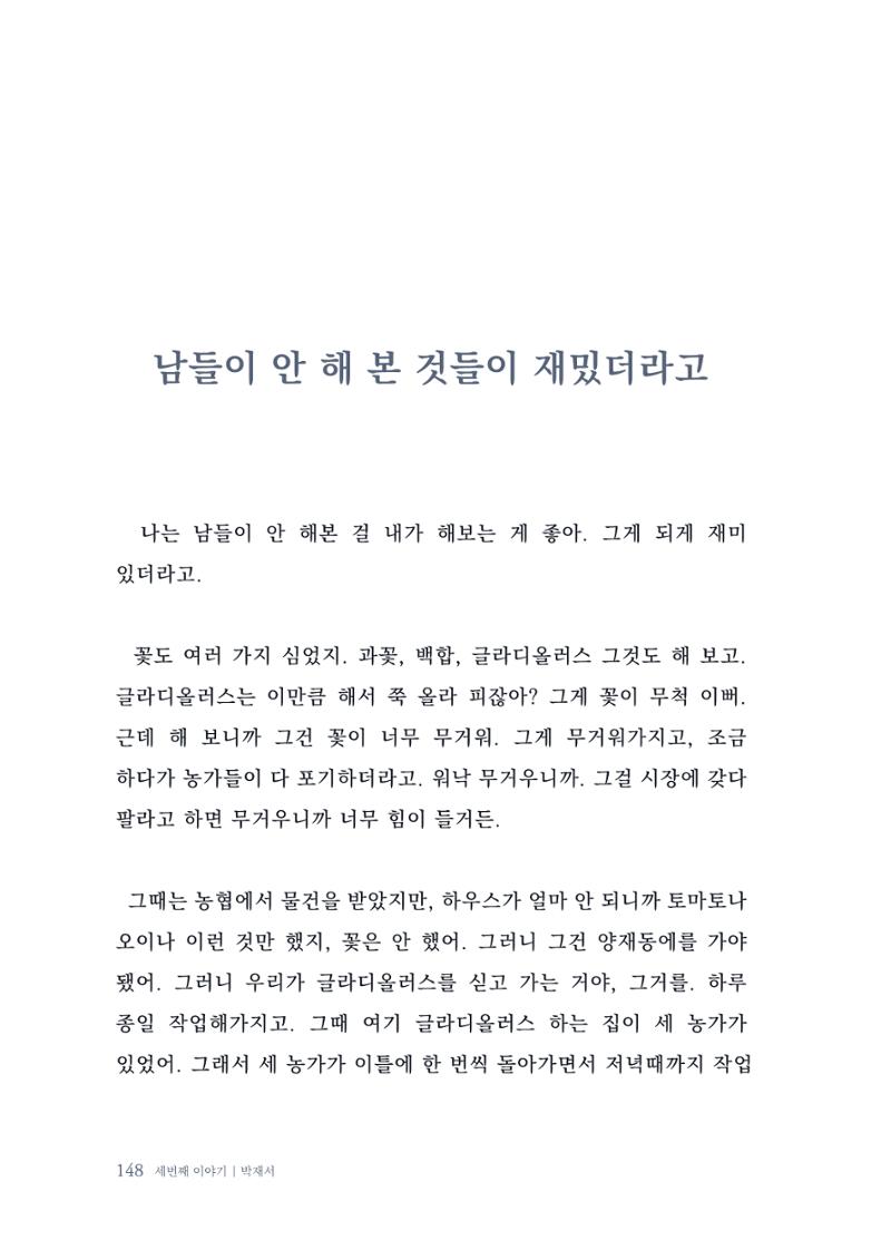 내 생의 아름다운 이야기 - 양지마을 어르신들의 생애구술사 149페이지