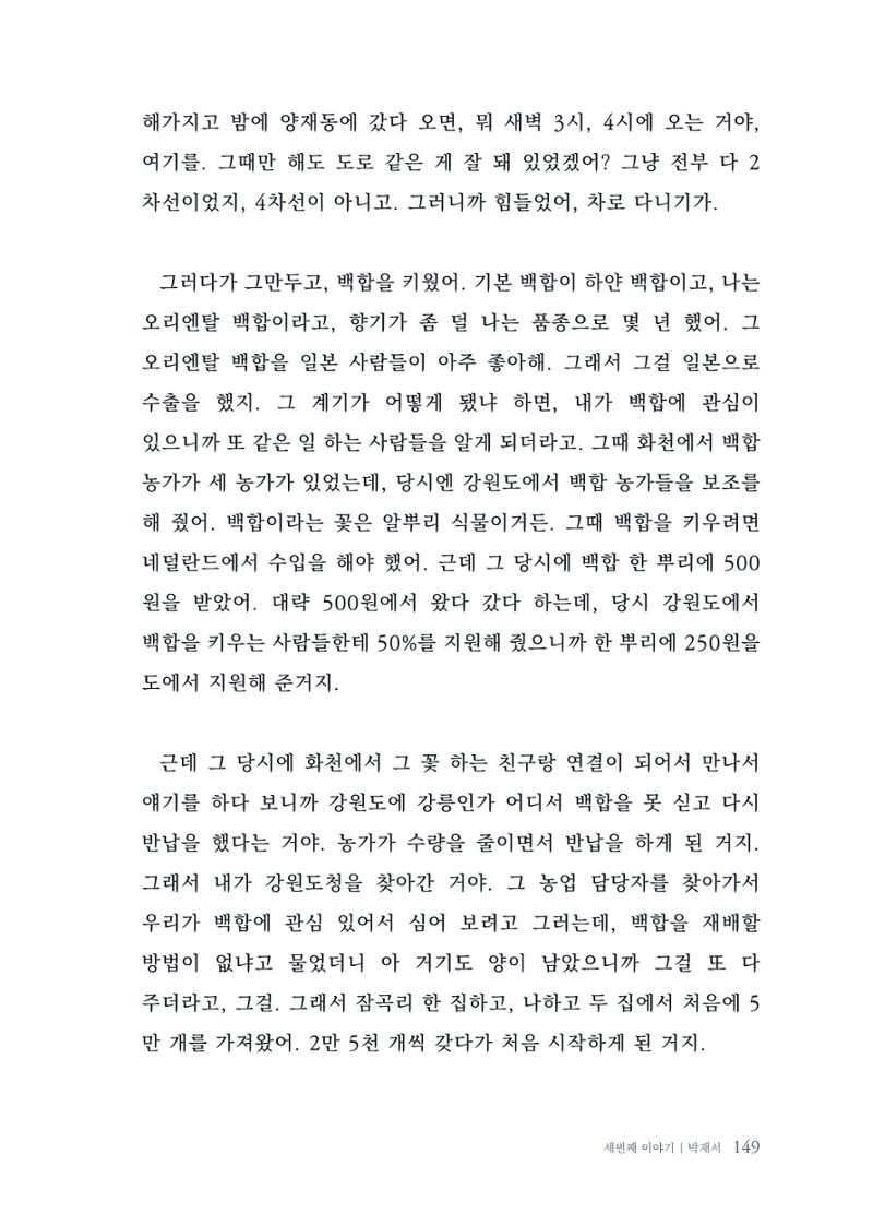 내 생의 아름다운 이야기 - 양지마을 어르신들의 생애구술사 150페이지