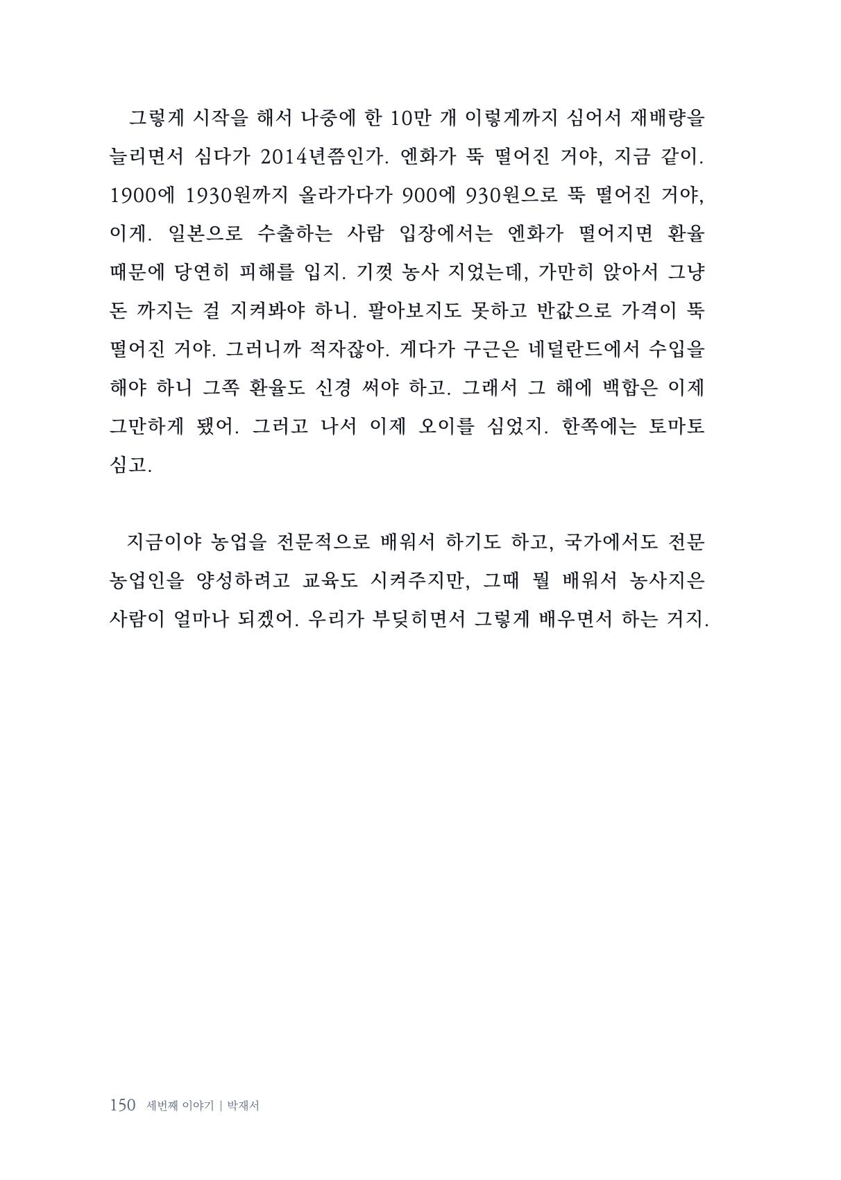 내 생의 아름다운 이야기 - 양지마을 어르신들의 생애구술사 151페이지