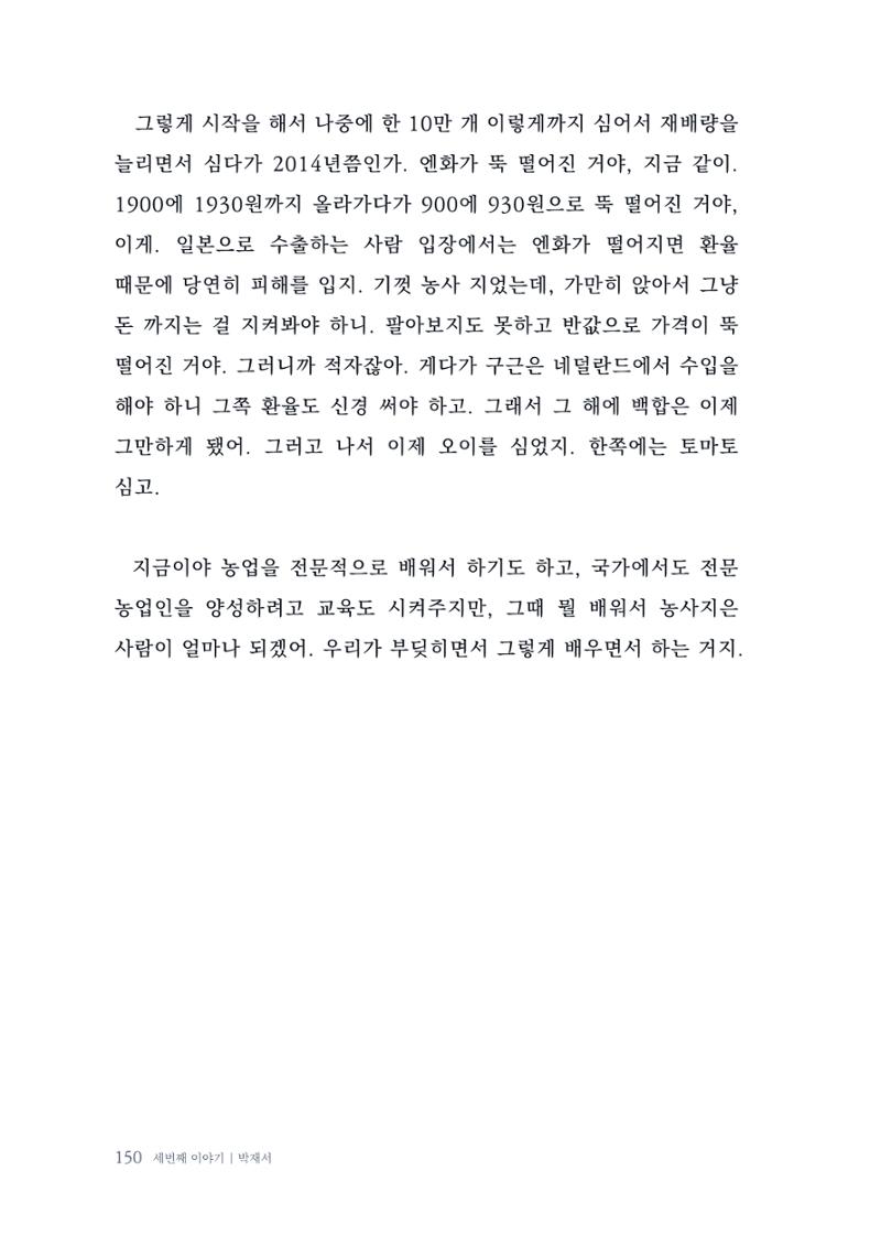 내 생의 아름다운 이야기 - 양지마을 어르신들의 생애구술사 151페이지
