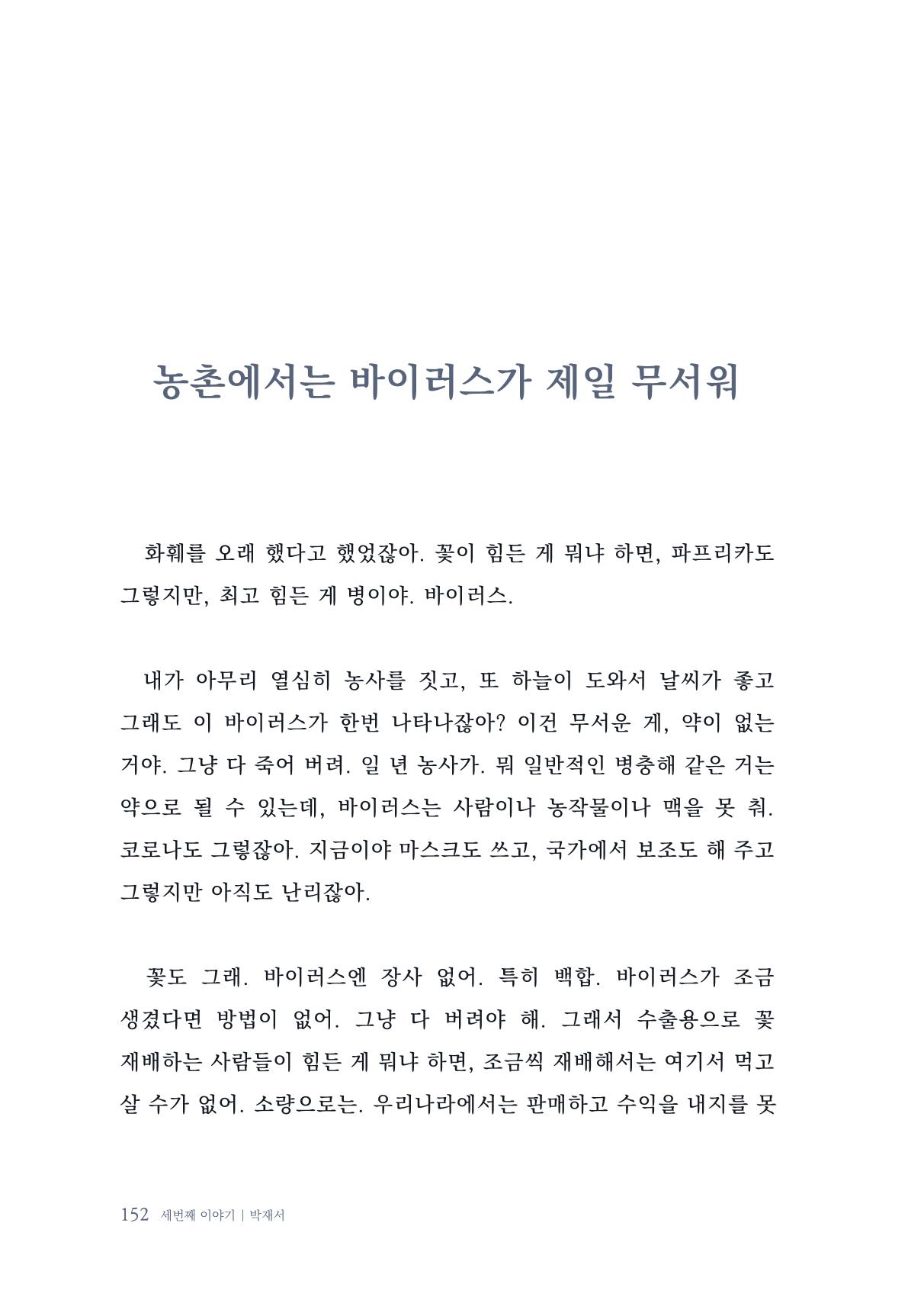 내 생의 아름다운 이야기 - 양지마을 어르신들의 생애구술사 153페이지