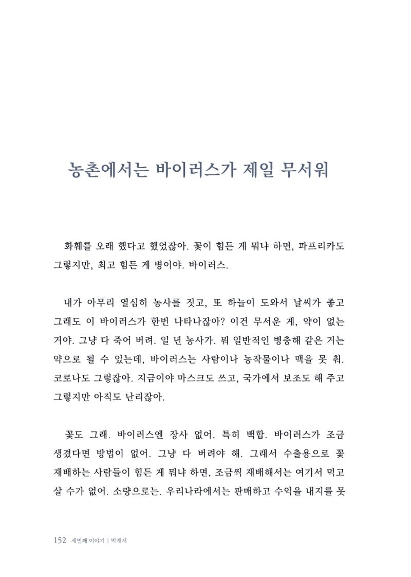 내 생의 아름다운 이야기 - 양지마을 어르신들의 생애구술사 153페이지