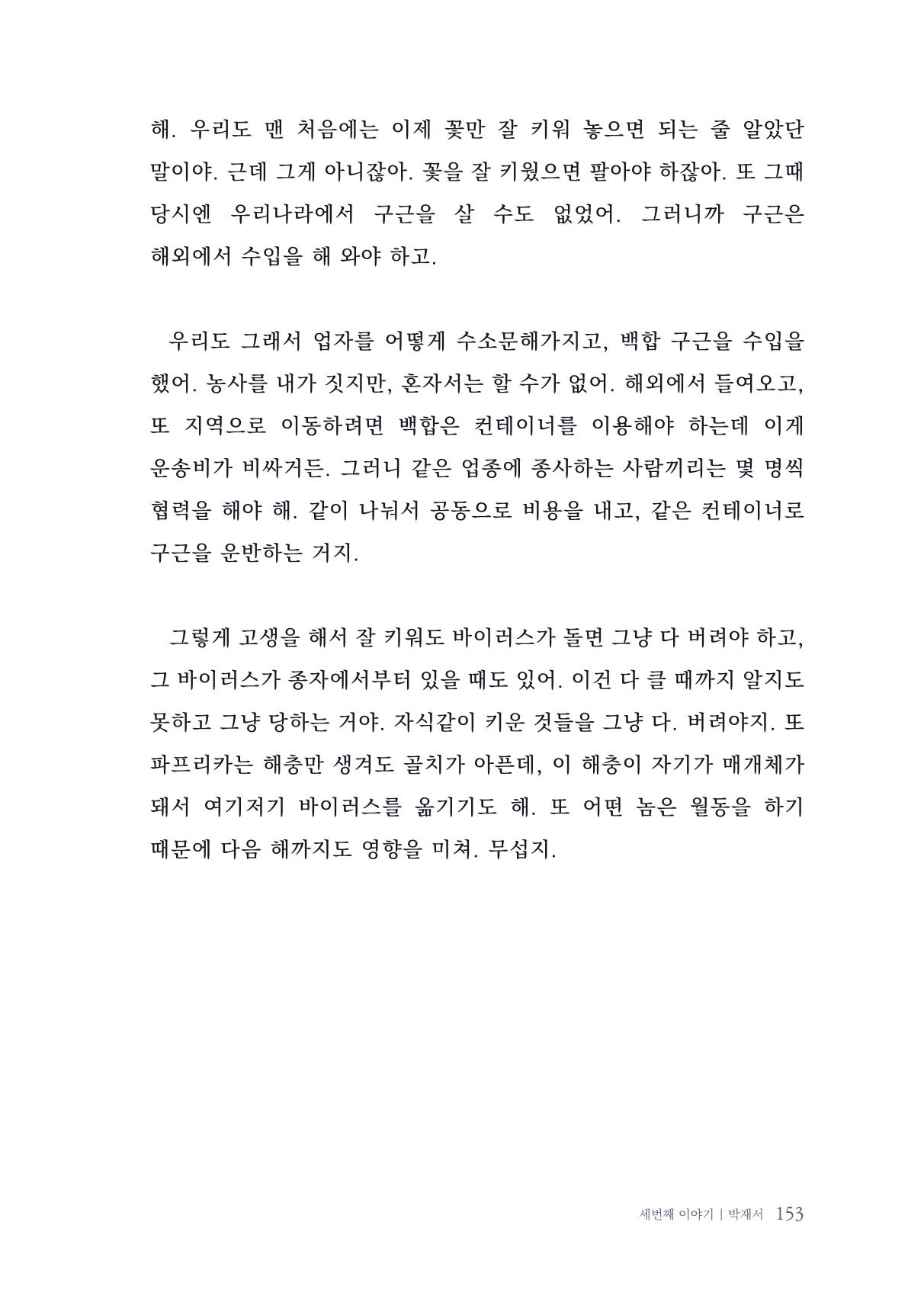 내 생의 아름다운 이야기 - 양지마을 어르신들의 생애구술사 154페이지