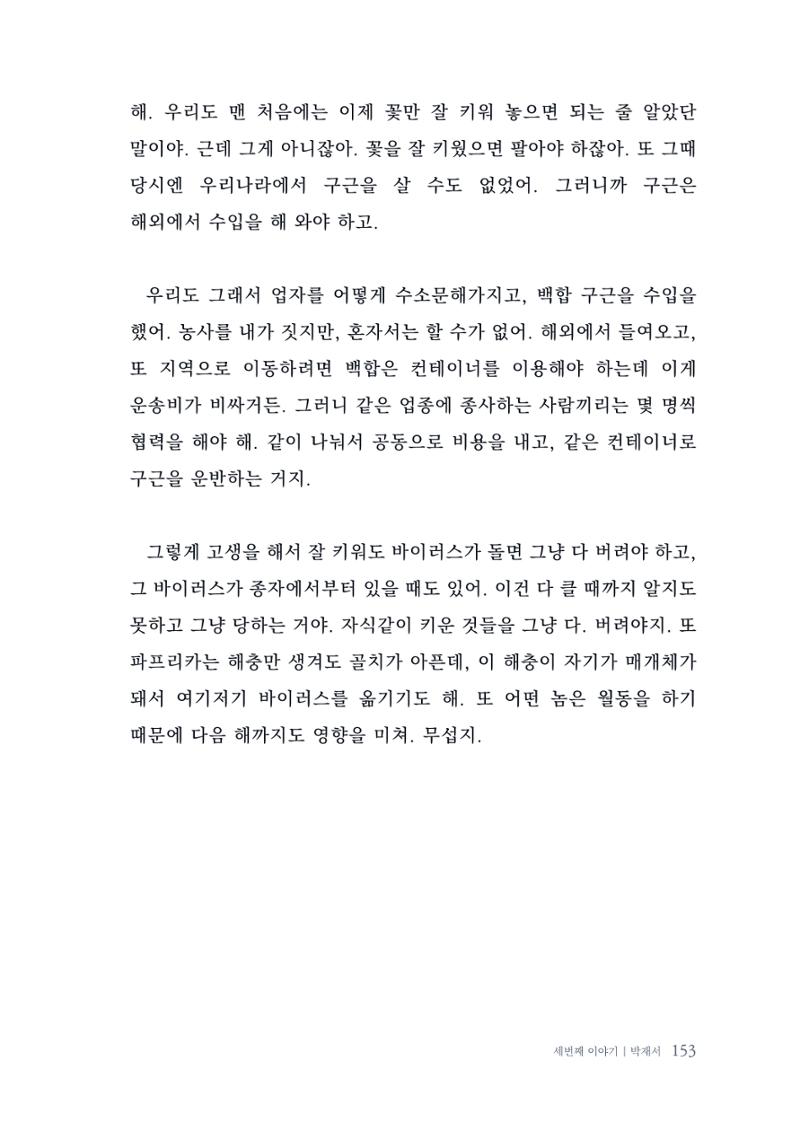 내 생의 아름다운 이야기 - 양지마을 어르신들의 생애구술사 154페이지