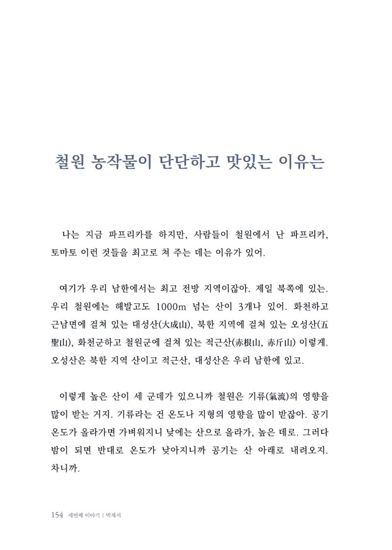 내 생의 아름다운 이야기 - 양지마을 어르신들의 생애구술사 155페이지