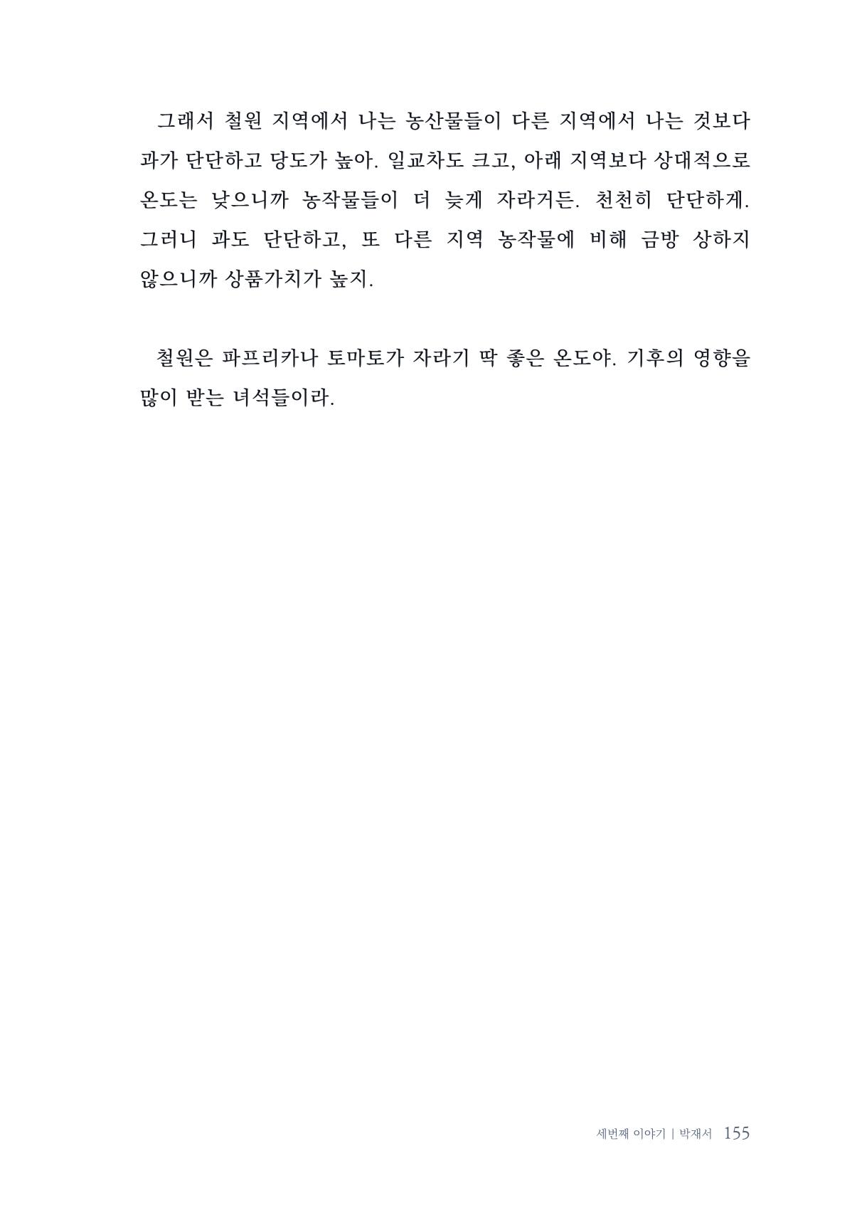 내 생의 아름다운 이야기 - 양지마을 어르신들의 생애구술사 156페이지