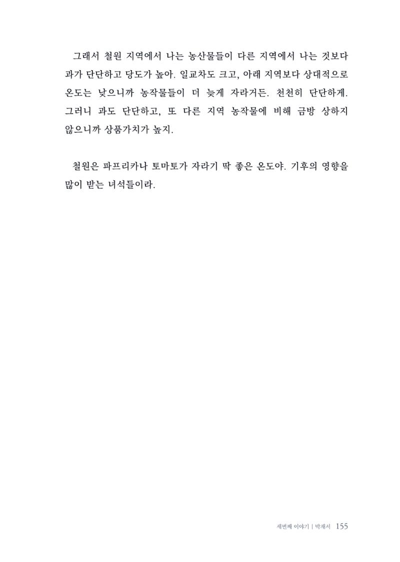 내 생의 아름다운 이야기 - 양지마을 어르신들의 생애구술사 156페이지