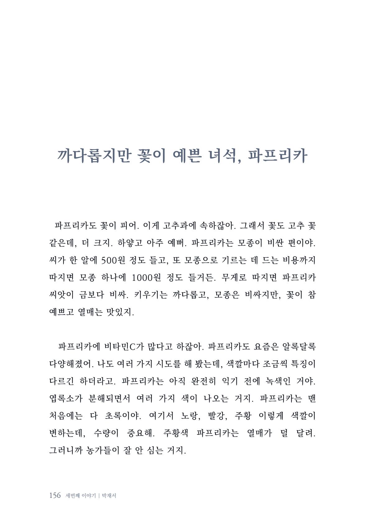 내 생의 아름다운 이야기 - 양지마을 어르신들의 생애구술사 157페이지