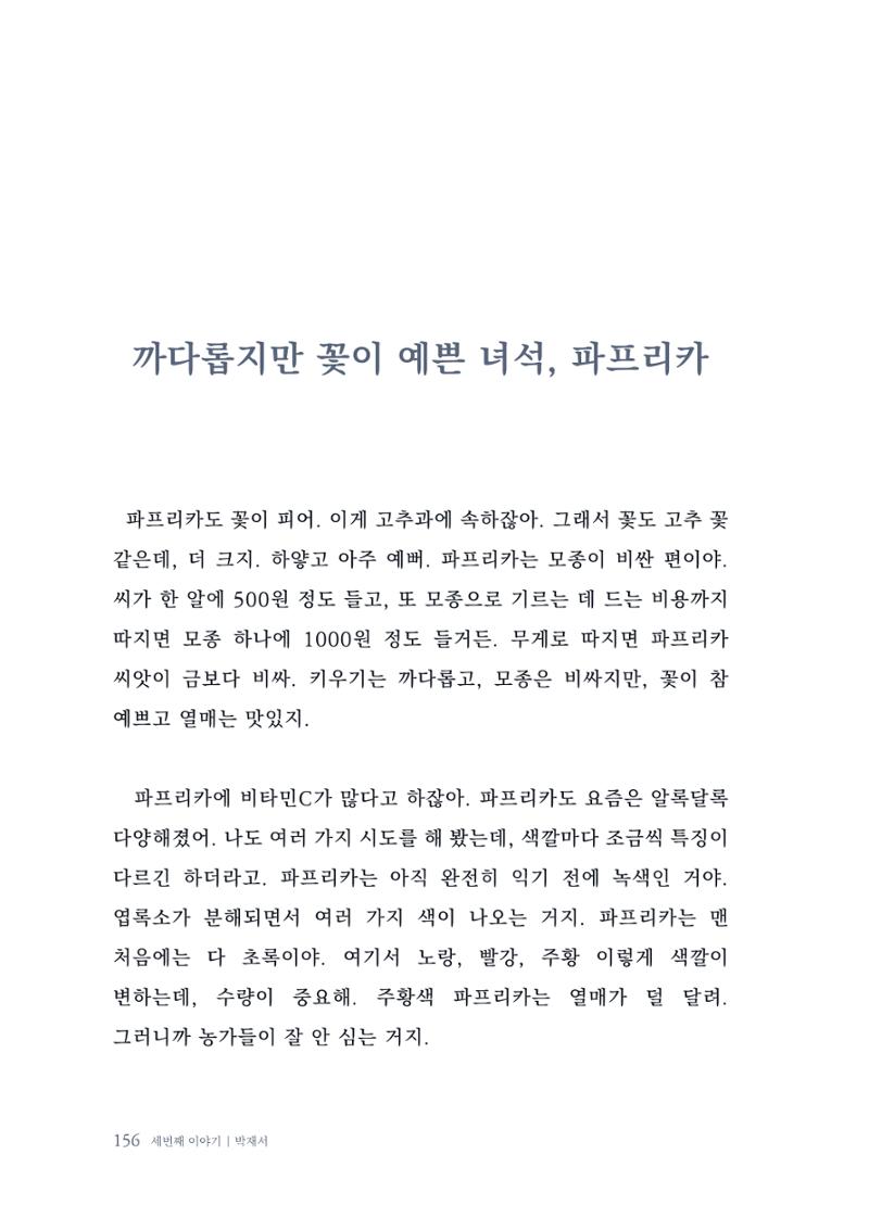 내 생의 아름다운 이야기 - 양지마을 어르신들의 생애구술사 157페이지