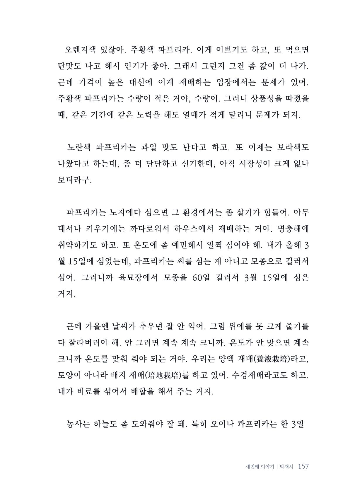 내 생의 아름다운 이야기 - 양지마을 어르신들의 생애구술사 158페이지