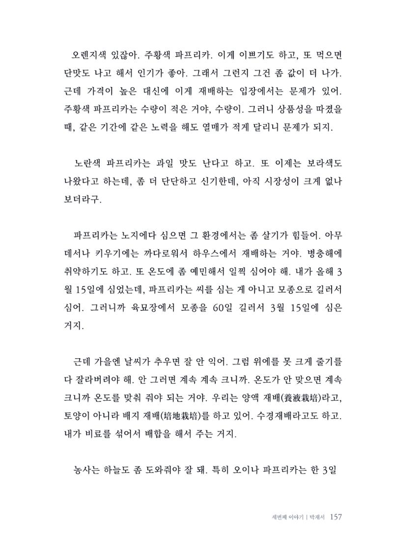 내 생의 아름다운 이야기 - 양지마을 어르신들의 생애구술사 158페이지