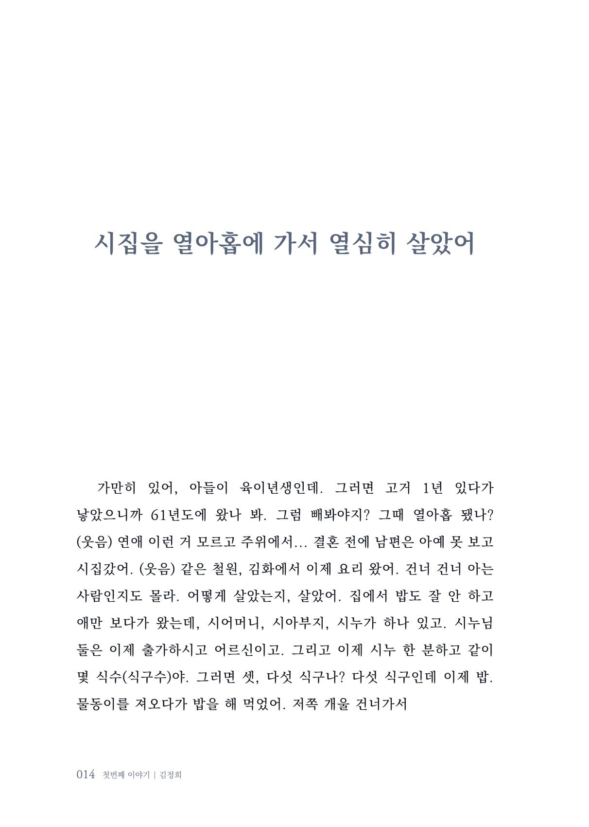 내 생의 아름다운 이야기 - 양지마을 어르신들의 생애구술사 15페이지