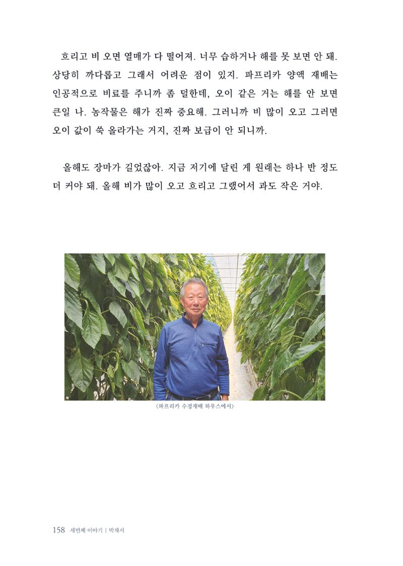 내 생의 아름다운 이야기 - 양지마을 어르신들의 생애구술사 159페이지