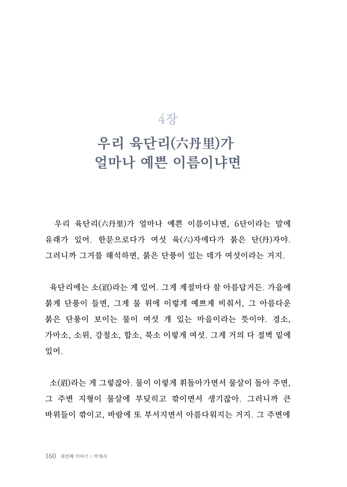 내 생의 아름다운 이야기 - 양지마을 어르신들의 생애구술사 161페이지