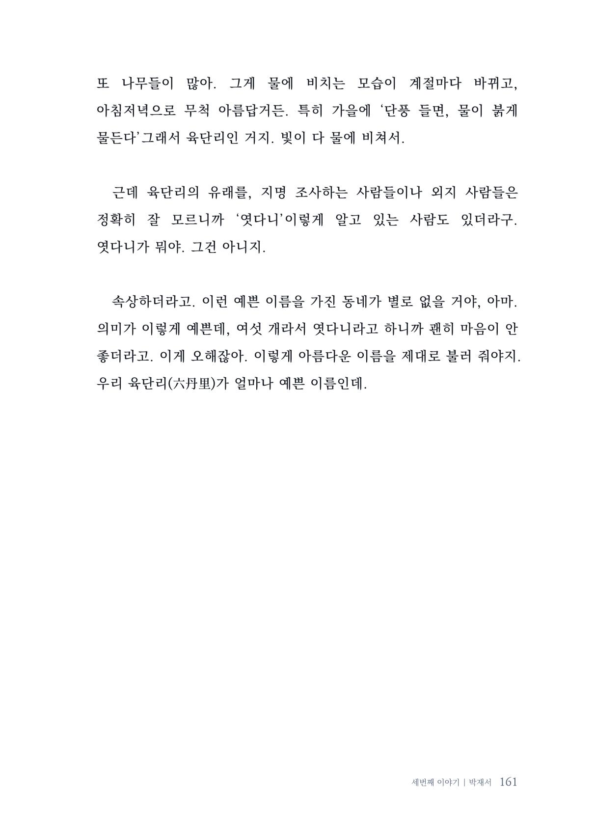 내 생의 아름다운 이야기 - 양지마을 어르신들의 생애구술사 162페이지