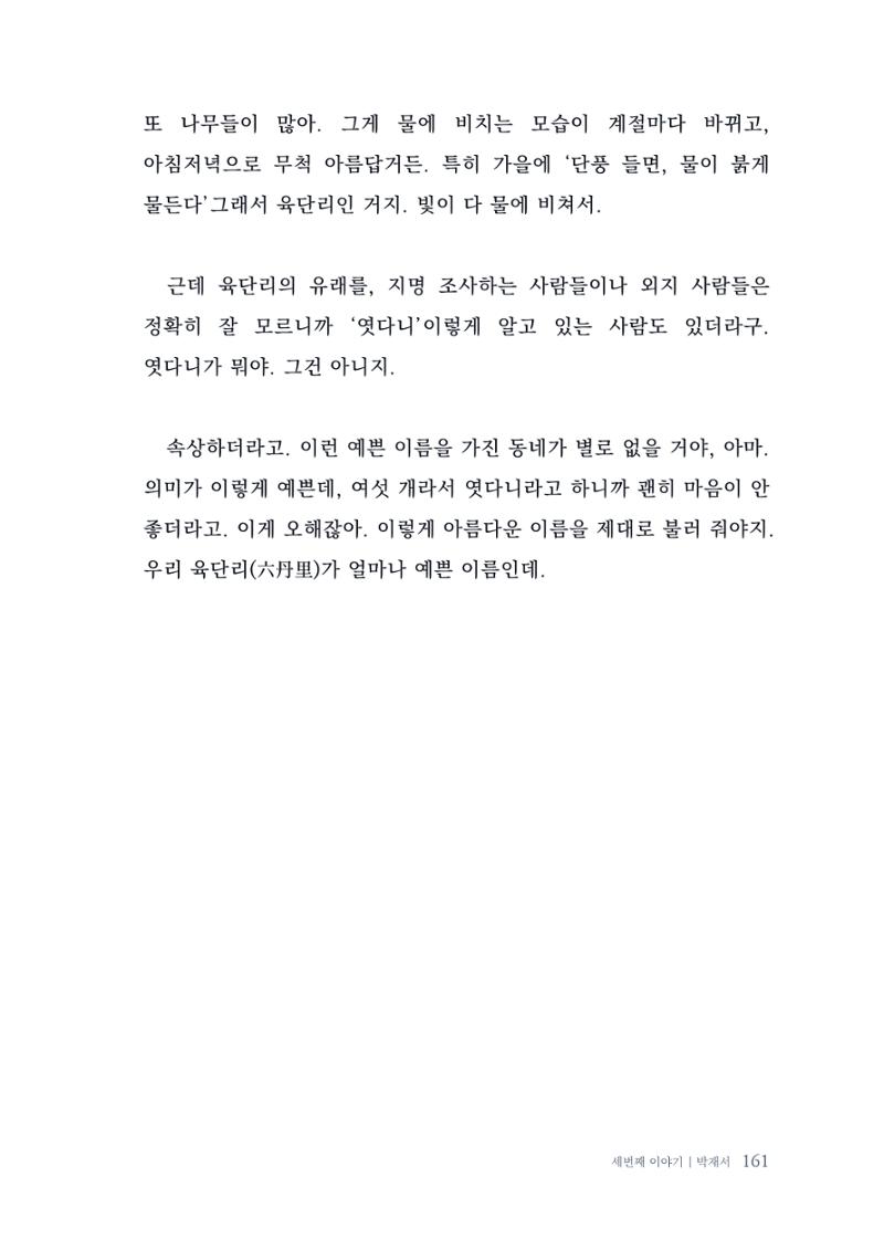 내 생의 아름다운 이야기 - 양지마을 어르신들의 생애구술사 162페이지