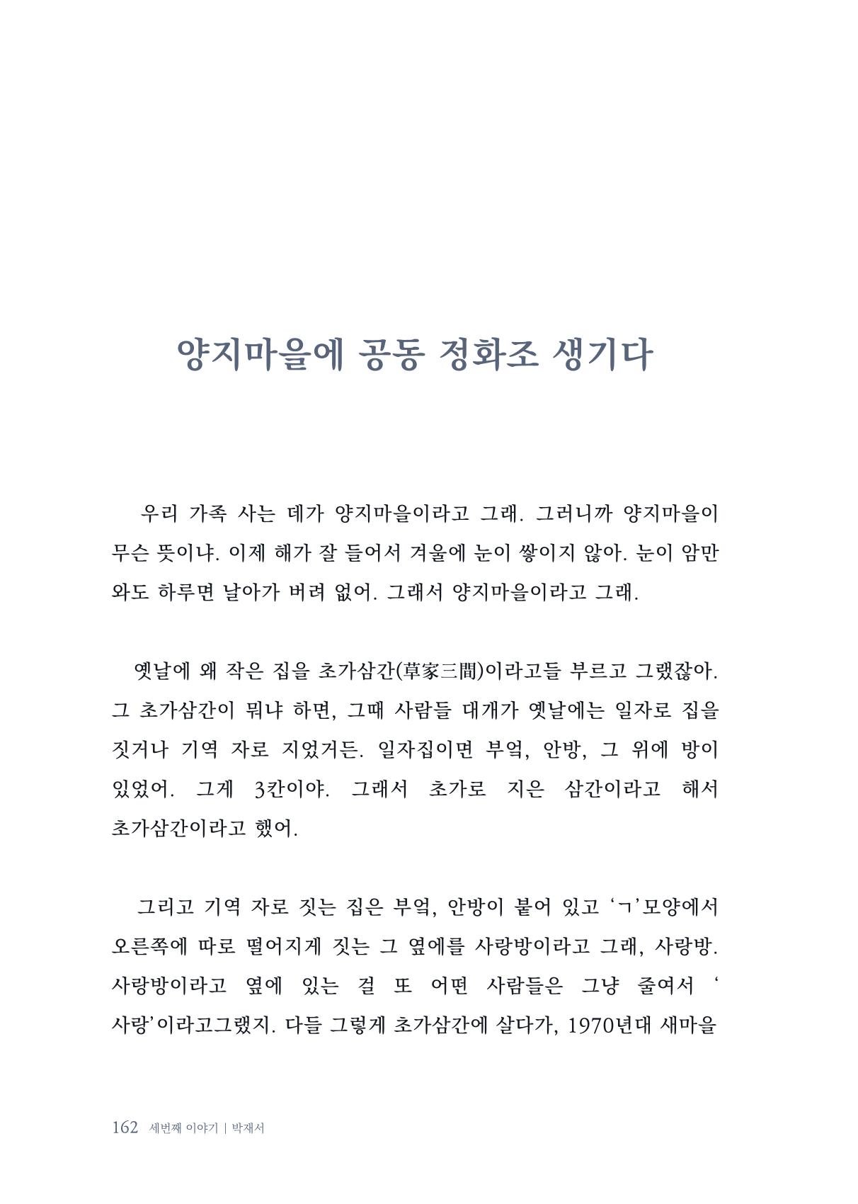 내 생의 아름다운 이야기 - 양지마을 어르신들의 생애구술사 163페이지