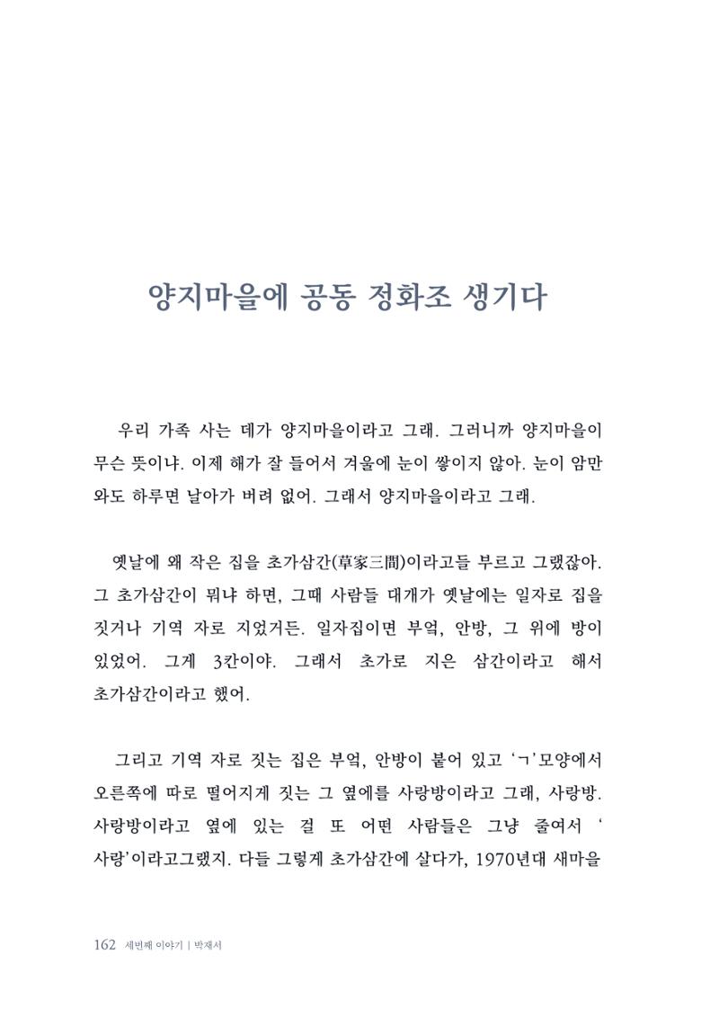 내 생의 아름다운 이야기 - 양지마을 어르신들의 생애구술사 163페이지