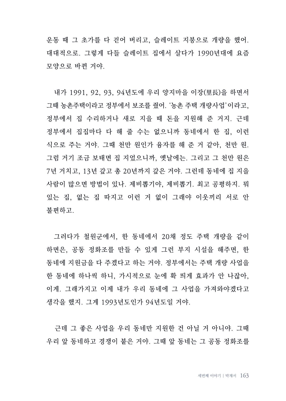 내 생의 아름다운 이야기 - 양지마을 어르신들의 생애구술사 164페이지