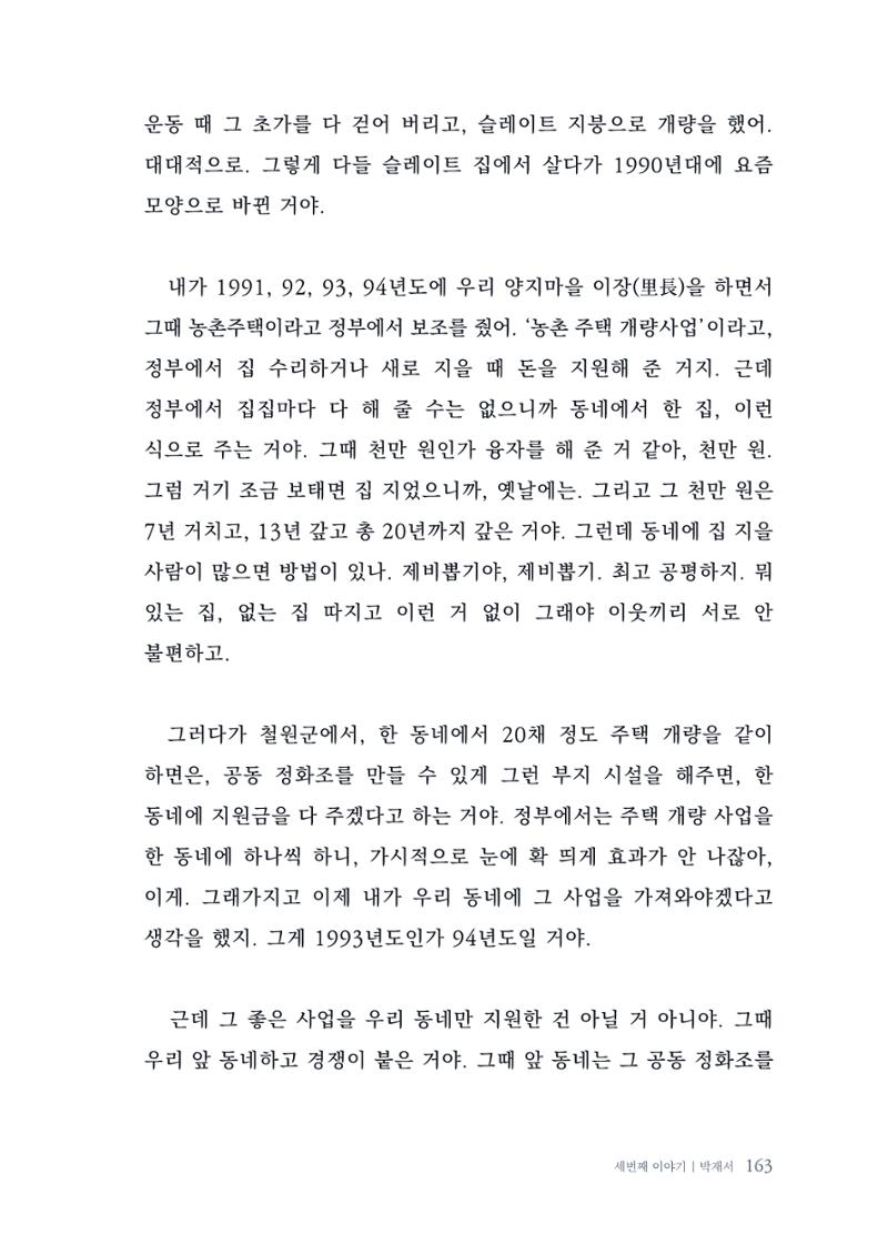 내 생의 아름다운 이야기 - 양지마을 어르신들의 생애구술사 164페이지